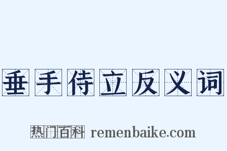 垂手侍立反义词是什么意思的图片